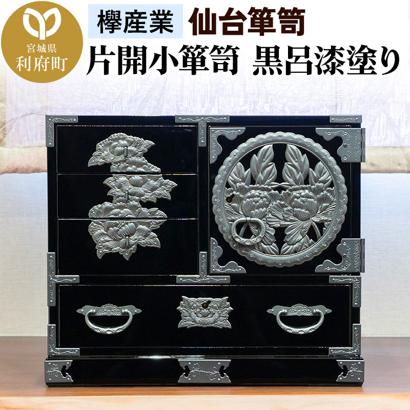 【仙台箪笥】片開小箪笥 黒呂漆塗り KM-3KD 欅産業 たんす 家具 収納 インテリア