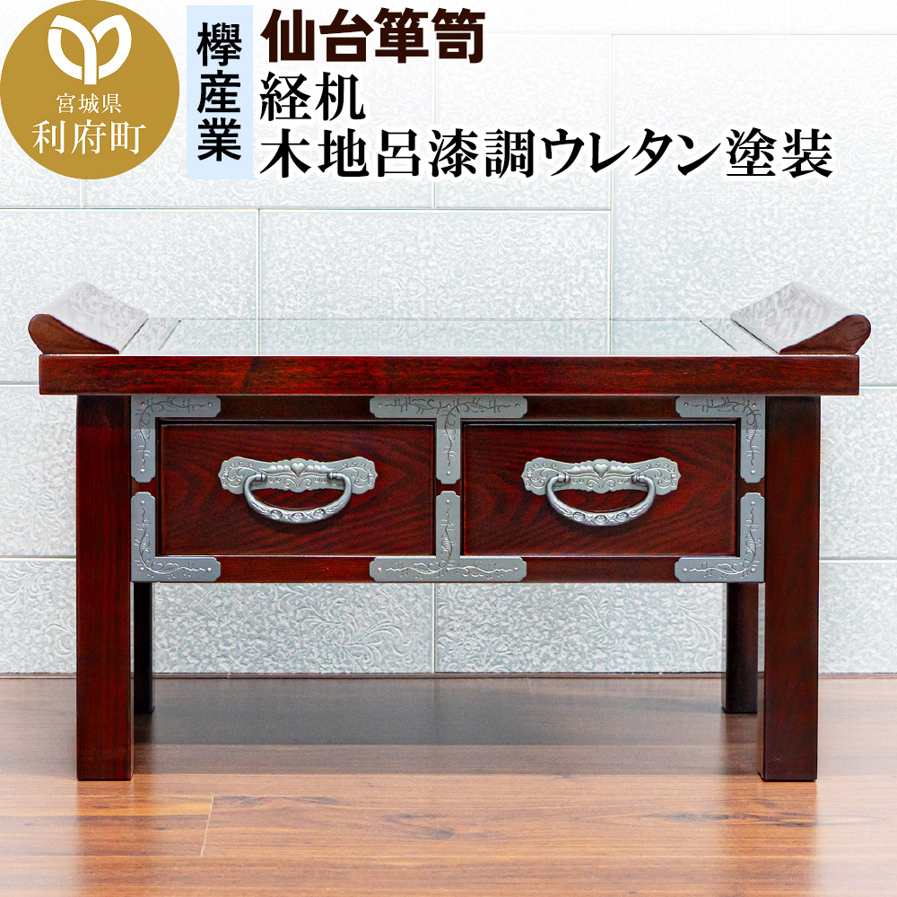 【仙台箪笥】経机 木地呂漆調ウレタン塗装 KHB-133D 仏具