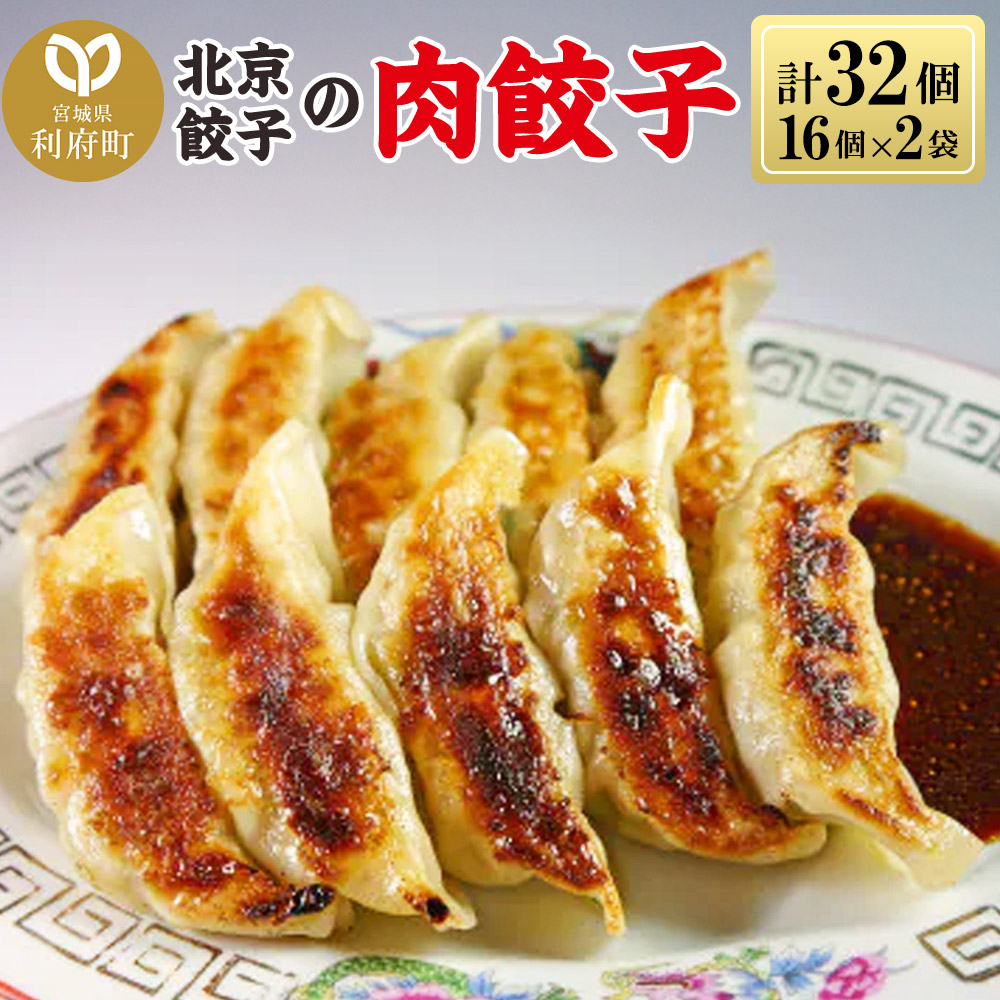 北京餃子の肉餃子 計32個（19g×16個×2パック）