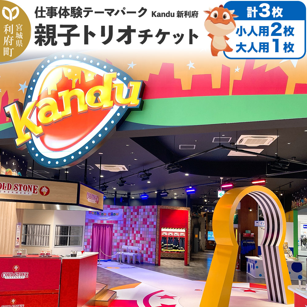 仕事体験テーマパーク Kandu（カンドゥー）新利府 親子トリオチケット（小人用2枚、大人用1枚）【クロネコゆうパケット】