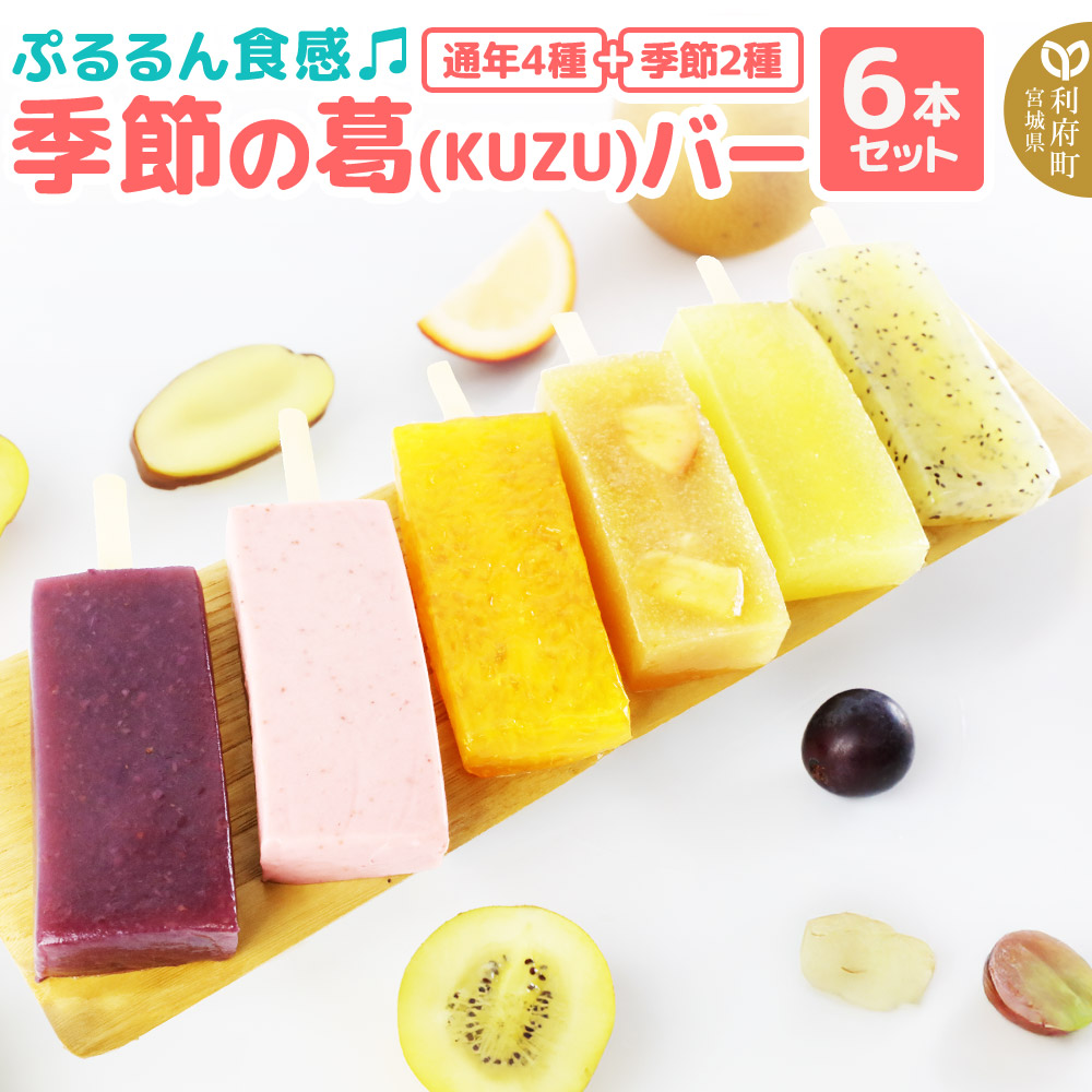 ぷるるん食感♪季節の葛(KUZU)バー 6本セット(りんご、パイン、キウイ、かんきつ×4種・季節のフレーバー×2種)約140g×計6種 溶けないアイスバー くずバー 葛アイス スイーツ