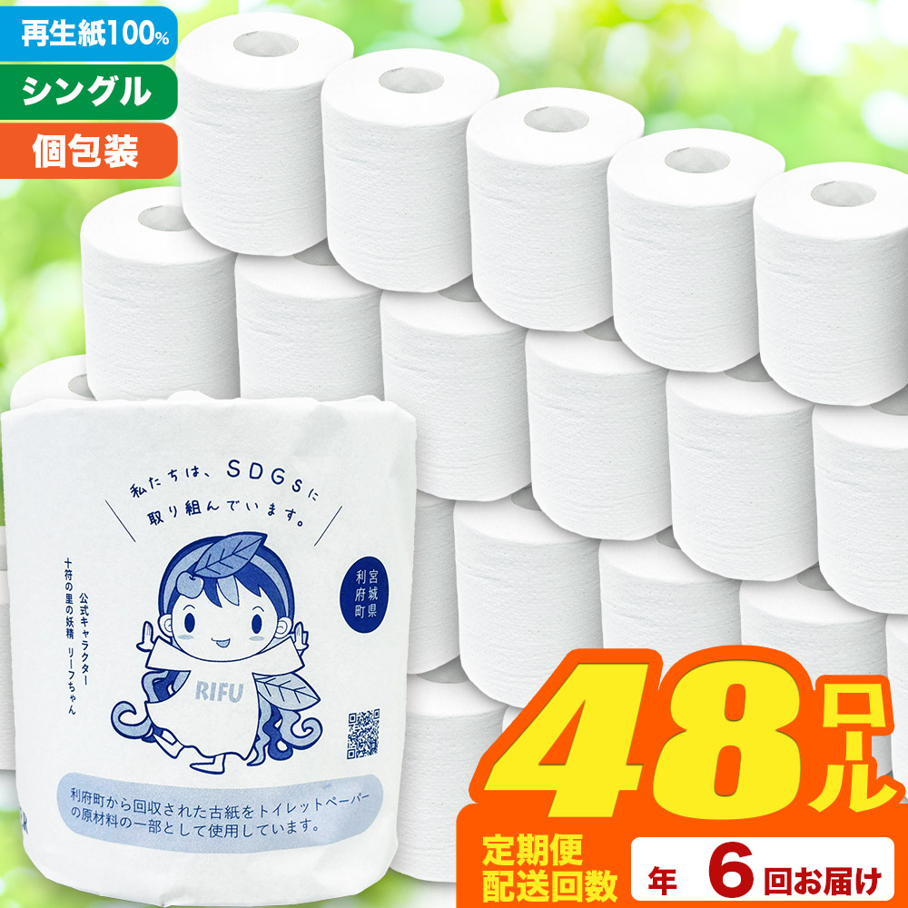 《定期便6ヶ月》【利府町オリジナル】トイレットペーパー（ロール数48個×6回）