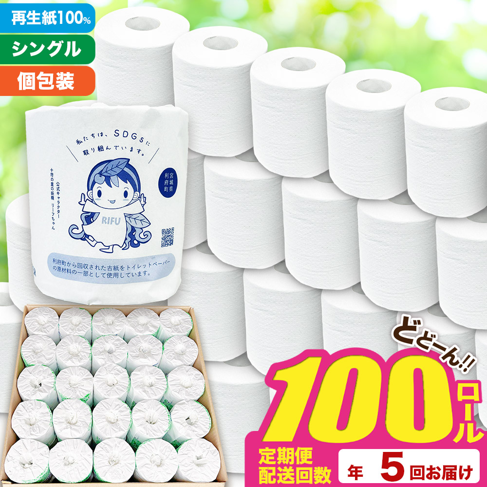 《定期便5ヶ月》【利府町オリジナル】トイレットペーパー（ロール数100個×5回）
