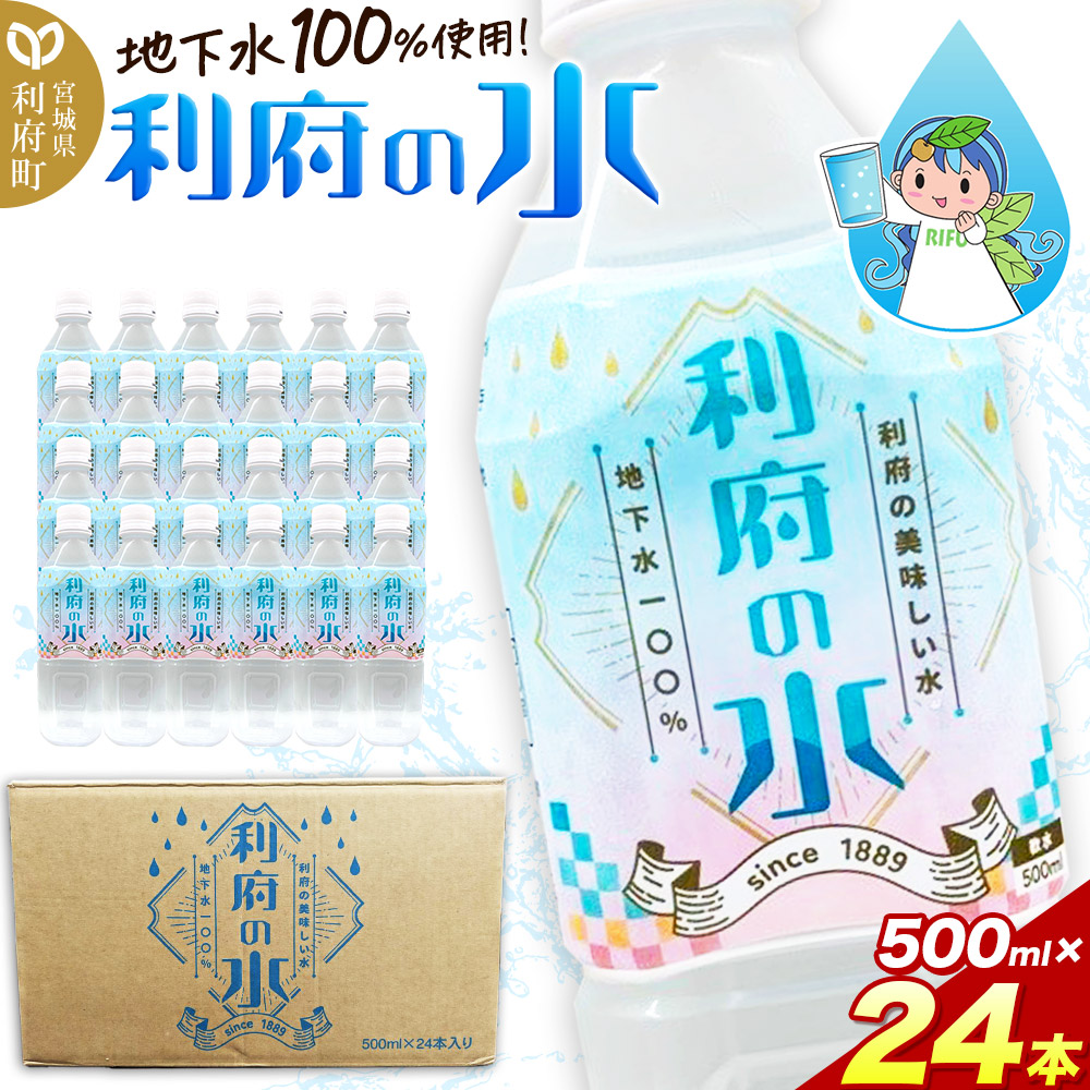 【利府の美味しい水】利府の水 地下水100%(500ml×24本入り)国産 ボトルウォーター