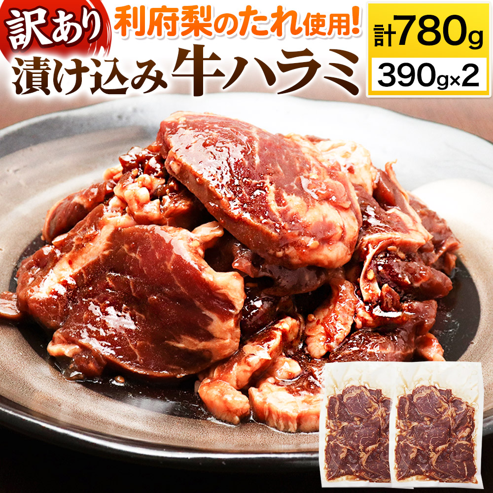 【訳あり×25セット限定】漬け込み牛ハラミ(利府梨のたれ使用)計780g 390g ×2パック