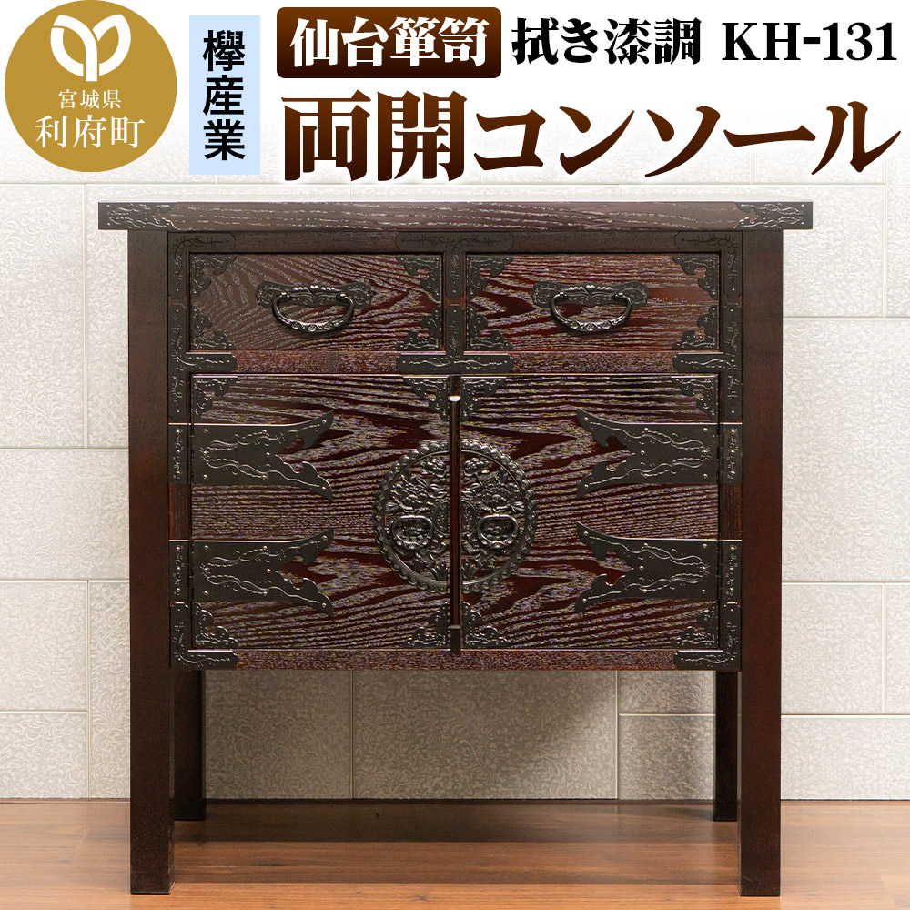 仙台箪笥 両開コンソール 拭き漆調 KH-131（お申込書返送後1ヶ月～5ヶ月程度でお届け）高級 工芸品 伝統