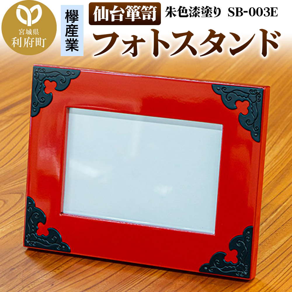 仙台箪笥 フォトスタンド 朱色漆塗り SB-003E 小型 高級 工芸品 伝統 写真立て