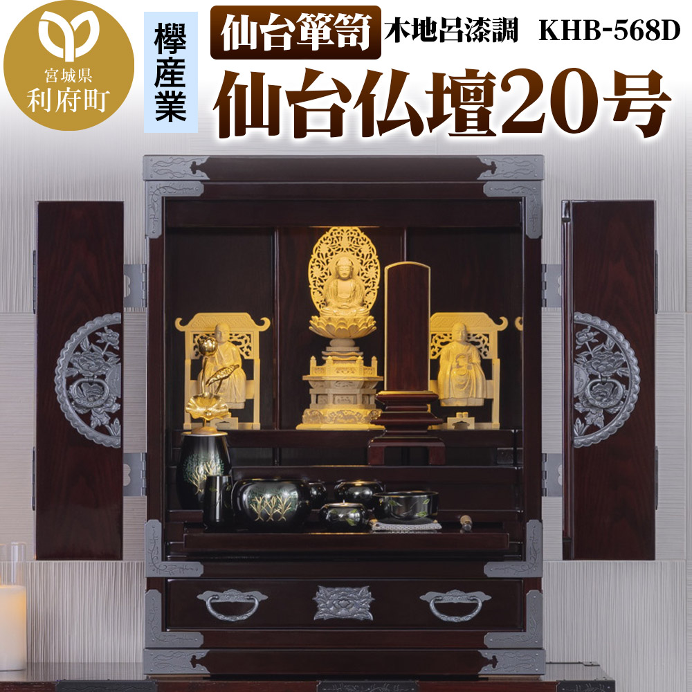 仙台箪笥 仙台仏壇20号 木地呂漆調 KHB-568D（お申込書返送後1ヶ月～5ヶ月程度でお届け）高級 工芸品 伝統