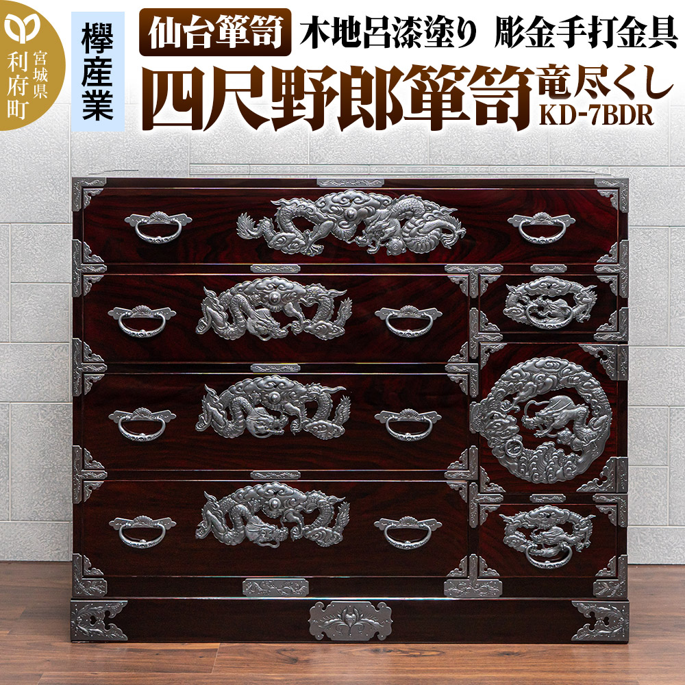 仙台箪笥 四尺野郎箪笥 木地呂漆塗り 彫金手打金具 KD-7BDR（竜尽くし）（お申込書返送後8ヶ月～12ヶ月程度でお届け）
