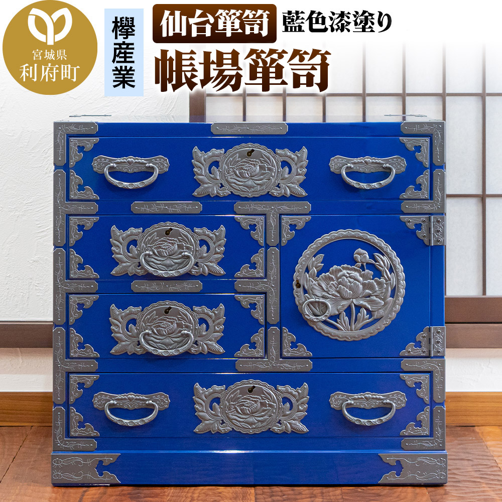 仙台箪笥 帳場箪笥 藍色漆塗り KB-19D（お申込書返送後3ヵ月～8ヵ月程度でお届け）