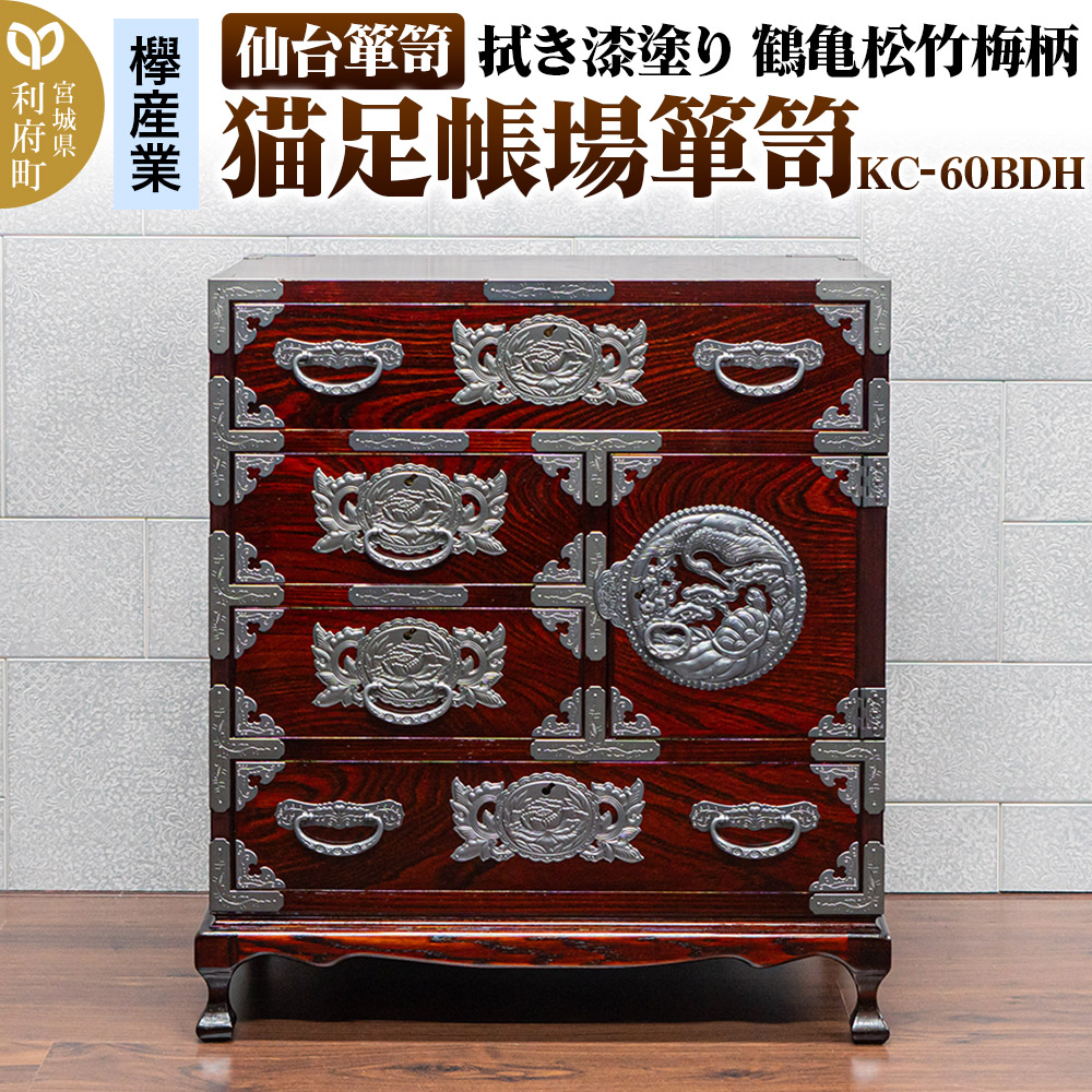 仙台箪笥 【扉：彫金手打金具】 猫足帳場箪笥 拭き漆塗り KC-60BDH （鶴亀松竹梅柄）（お申込書返送後8ヶ月～12ヶ月程度でお届け）
