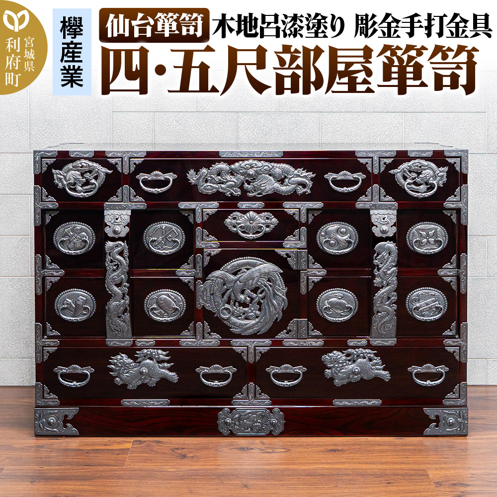仙台箪笥 四・五尺部屋箪笥 木地呂漆塗り 彫金手打金具 KD-3008D（お申込書返送後8ヵ月～12ヵ月程度でお届け）