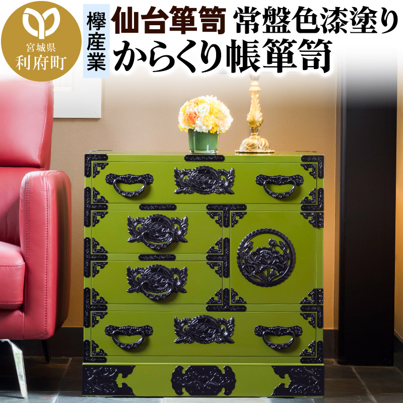 仙台箪笥 からくり帳箪笥 常盤色漆塗り KB-108 （お申込書返送後3ヶ月～8ヶ月以内でお届け） 欅産業 たんす 家具 収納 インテリア