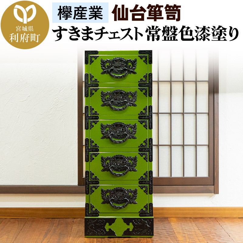仙台箪笥 すきまチェスト 常盤色漆塗り KB-120 （お申込書返送後3ヶ月～8ヶ月以内でお届け） 欅産業 たんす 家具 収納 インテリア