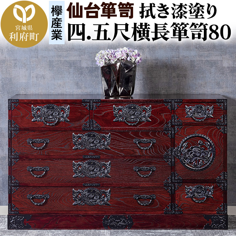 仙台箪笥 四.五尺横長箪笥80 拭き漆塗り KC-31B （申込書返送後、1ヶ月～6ヶ月程度でお届け） 欅産業 たんす 家具 収納 インテリア