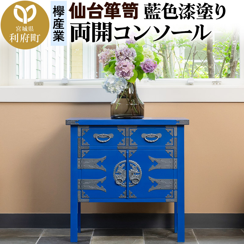 仙台箪笥 両開コンソール 藍色漆塗り KB-131D （お申込書返送後3ヶ月～8ヶ月以内でお届け） 欅産業 たんす 家具 収納 インテリア