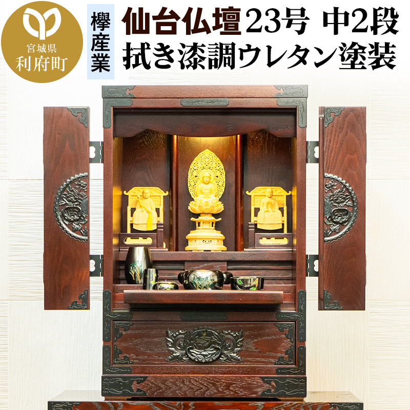 仙台箪笥 仙台仏壇23号 中2段 拭き漆調ウレタン塗装 KH-114 （申込後、1～3ヶ月程度でお届け） 欅産業 たんす 仏壇 家具 収納 インテリア