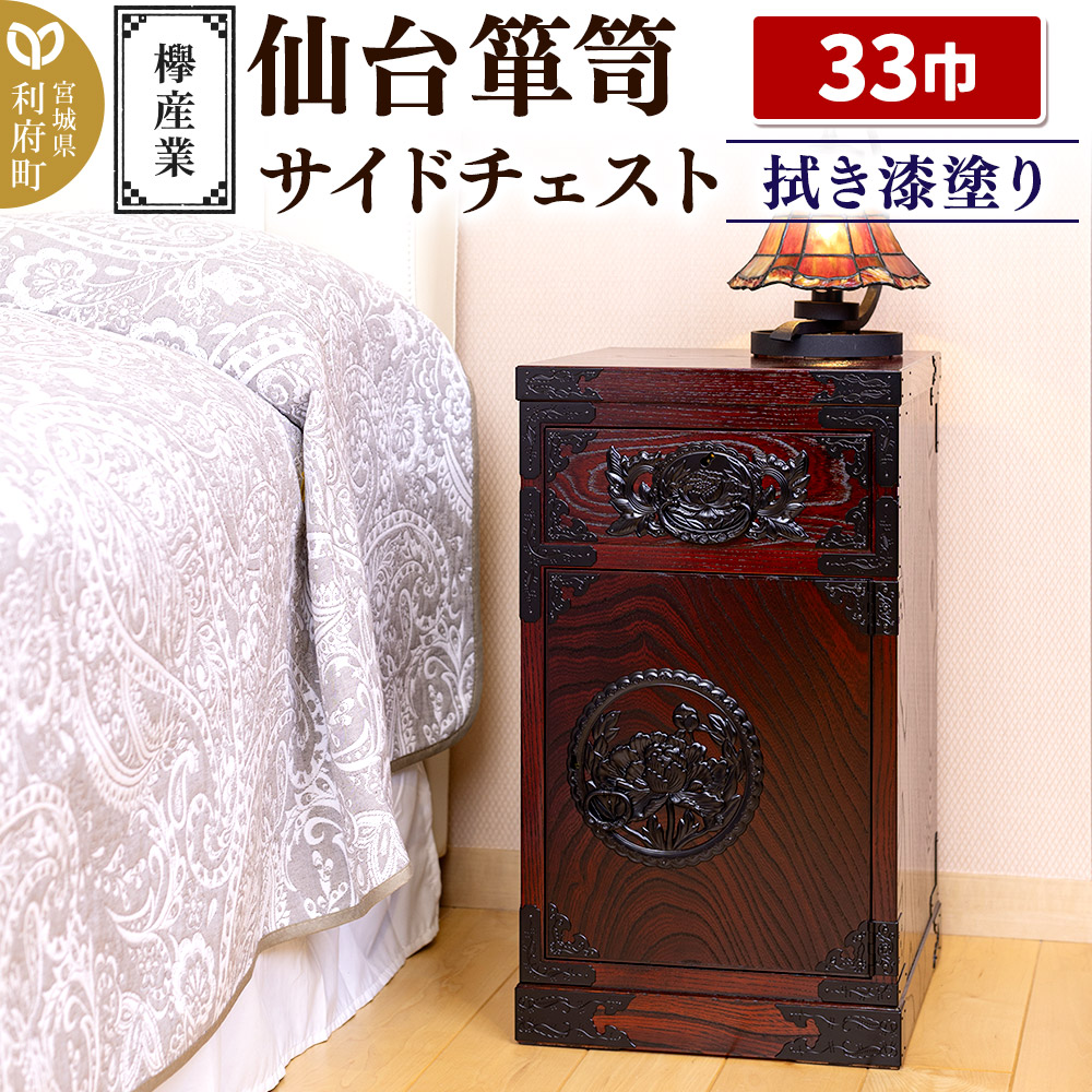 仙台箪笥 サイドチェスト 拭き漆塗り KC-320 （申込書返送後、1ヶ月～6ヶ月程度でお届け） 欅産業 たんす 家具 収納 インテリア