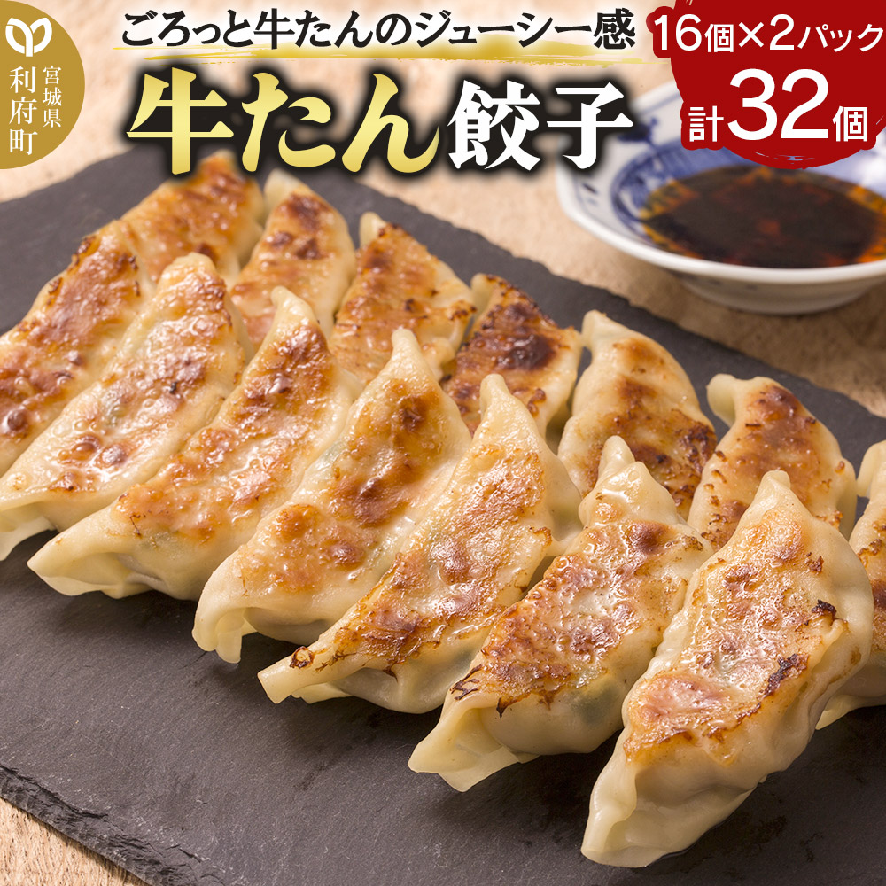 牛たん餃子(20g×16個×2パック)
