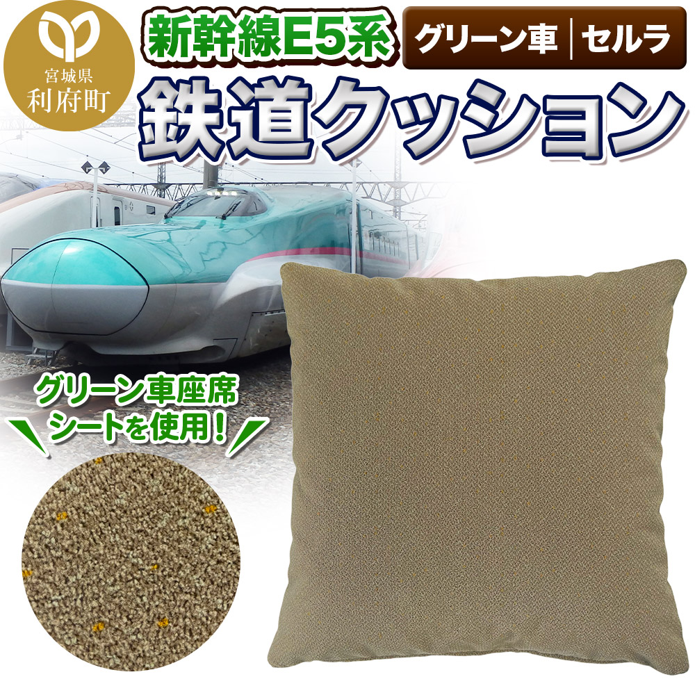 [グリーン車素材]鉄道クッション 新幹線E5系 セルラ