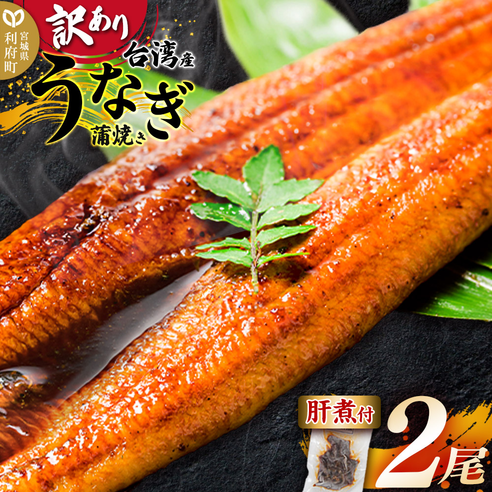 <訳あり>台湾産うなぎ 蒲焼きセット(うなぎ長蒲焼 2尾 計約320g・肝煮 1パック 約30g・山椒付きタレ 4個)