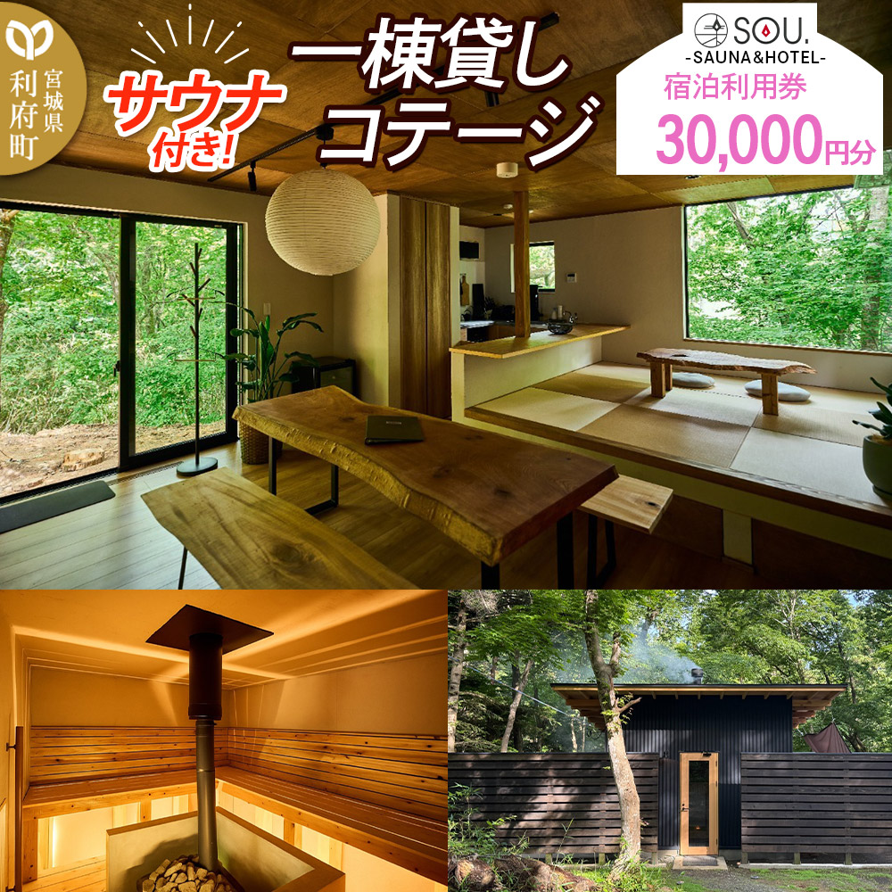 宿泊利用券 コテージ サウナ付き 一棟貸しコテージの利用券 （30,000円分） クロネコゆうパケット
