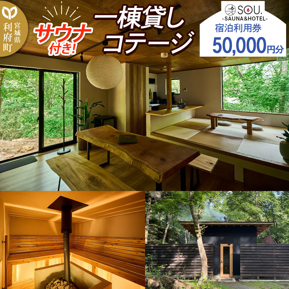 宿泊利用券 コテージ サウナ付き 一棟貸しコテージの利用券 （50,000円分） クロネコゆうパケット