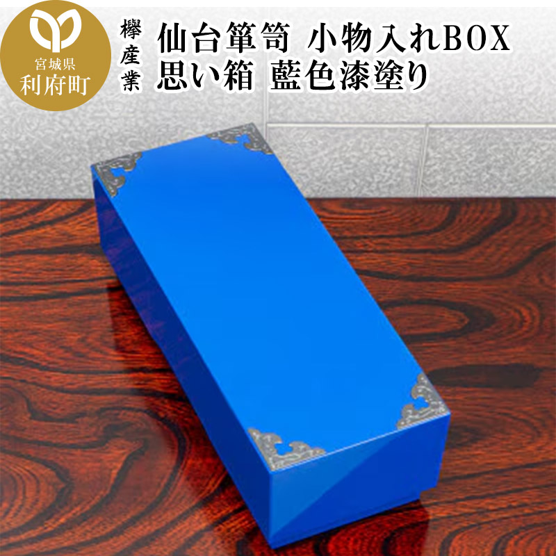 【ふるさと納税限定】 仙台箪笥 小物入れBOX 思い箱 藍色漆塗り SB-001D