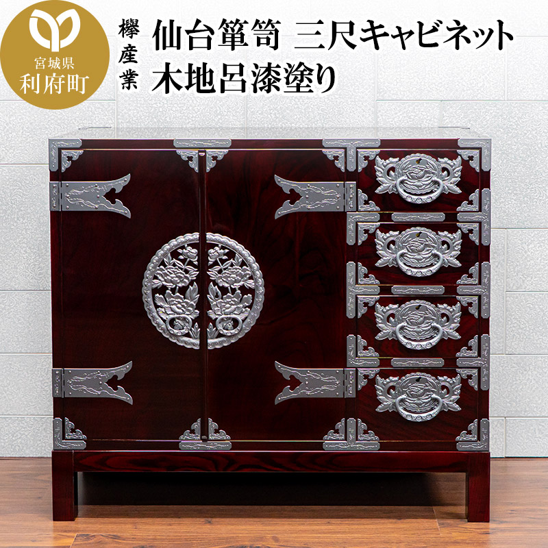 仙台箪笥 三尺キャビネット 木地呂漆塗り（お申込書返送後2ヵ月～5ヵ月程度でお届け）工芸品 伝統