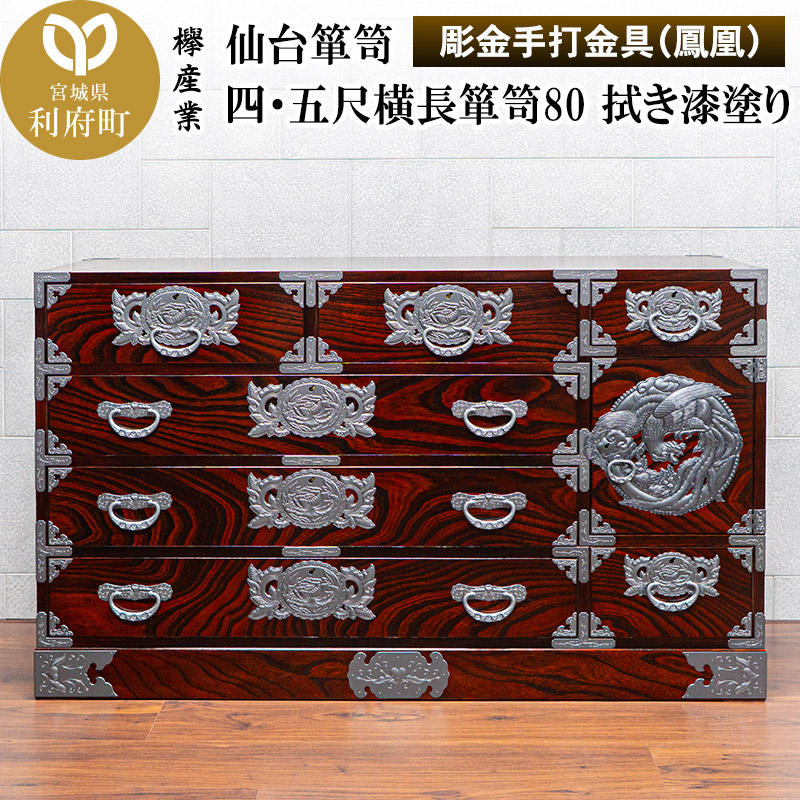 仙台箪笥 四・五尺横長箪笥80 拭き漆塗り【扉：彫金手打金具】（鳳凰）（お申込書返送後8ヶ月～12ヶ月程度でお届け）工芸品 伝統