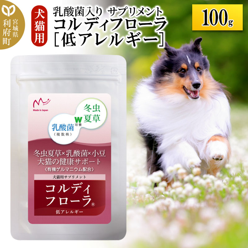 コルディフローラ低アレルギー 100g
