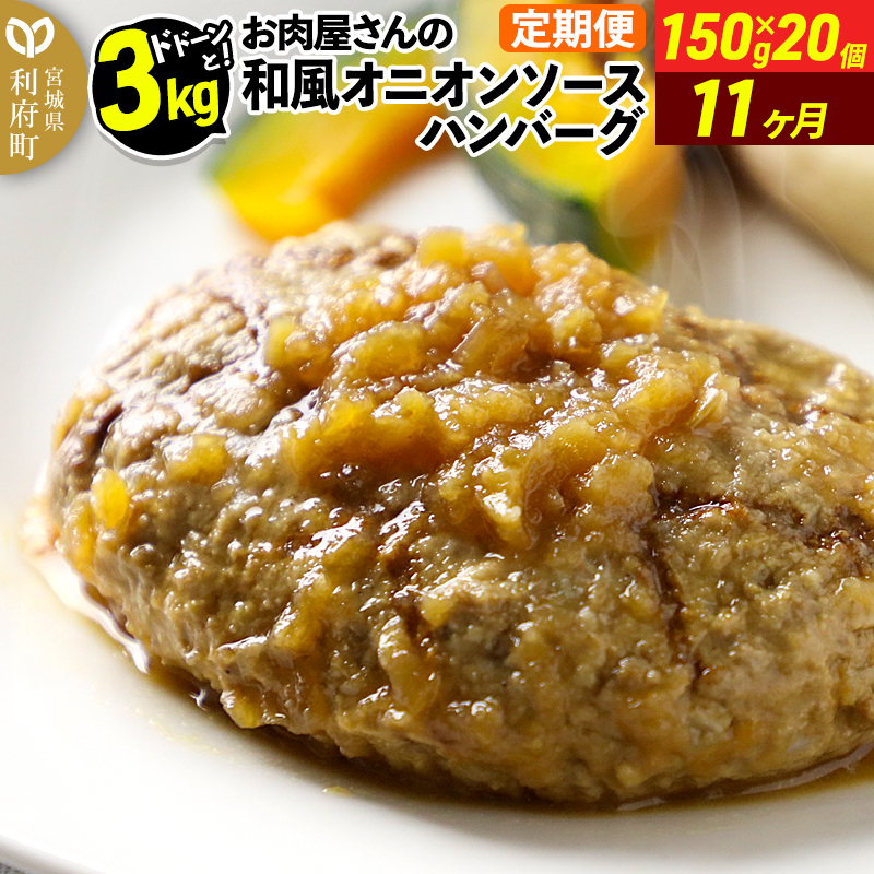 《定期便11ヶ月》お肉屋さんの和風オニオンソースハンバーグ (150g×20個)×11回