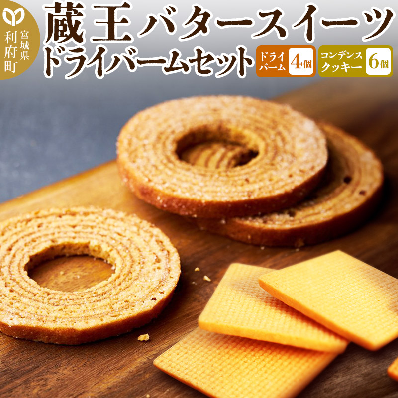 【蔵王バタースイーツ】ドライバームセット(プレミアムバタードライバーム×4個、コンデンスクッキー×6個・計10個)【クロネコゆうパケット】