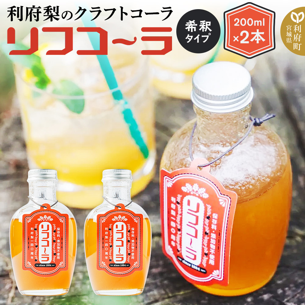 《先行受付 12月以降順次発送》【利府梨のクラフトコーラ】リフコーラ(希釈タイプ)200ml×2本セット