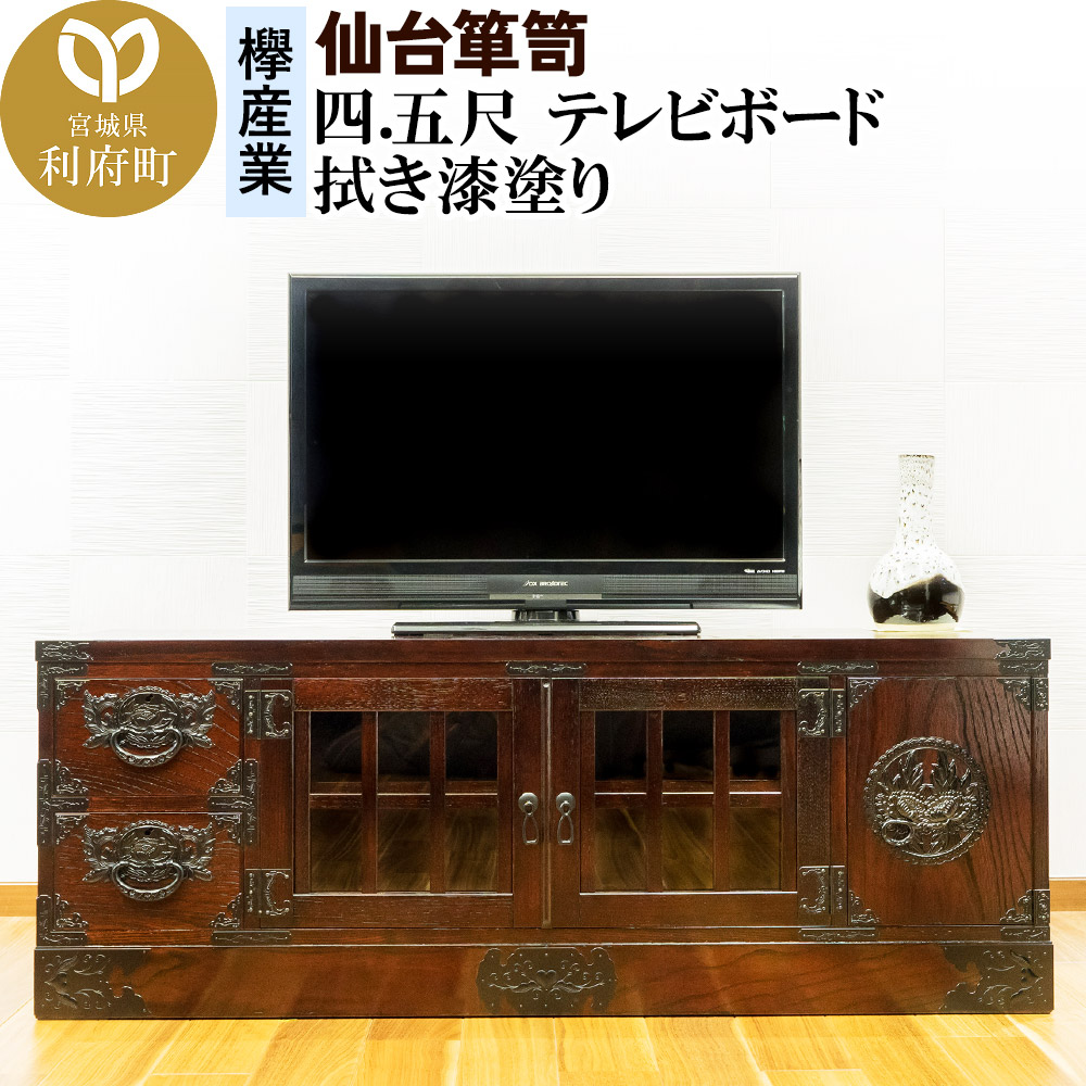 仙台箪笥 四.五尺テレビボード 拭き漆塗り (申込書返送後、1ヶ月～6ヶ月程度でお届け)
