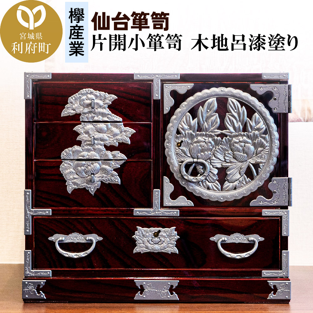 仙台箪笥 片開小箪笥 木地呂漆塗り