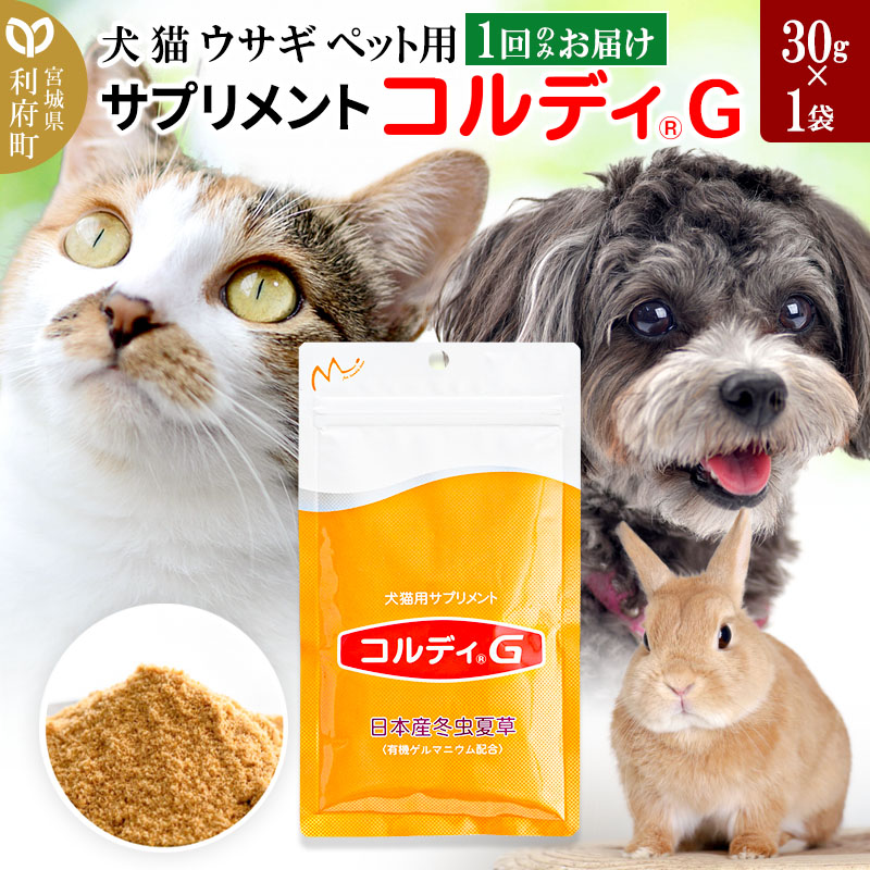 犬 猫 ウサギ いつものエサにプラス！ペット用サプリメント(コルディG) 30g×1袋 冬虫夏草 パウダー 粉末 | 宮城県利府町 | JRE  MALLふるさと納税