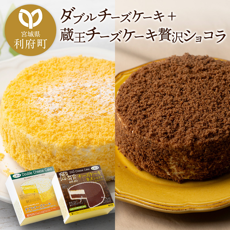 ダブルチーズケーキ ＋ 蔵王チーズケーキ贅沢ショコラ チーズケーキ ケーキ 洋菓子 お菓子 ギフト