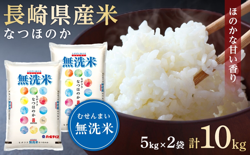 長崎県産米 令和6年産 なつほのか<無洗米> 10kg(5kg×2)