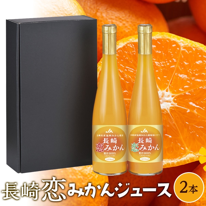 [AA050]長崎恋みかん飲み比べセット 500ml×2本