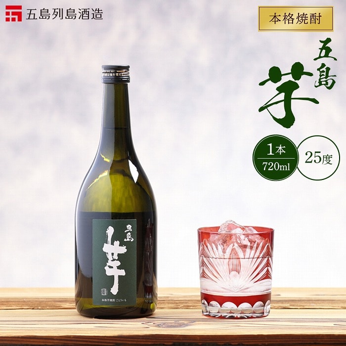 本格焼酎 五島芋 720ml 1本[五島列島酒造]