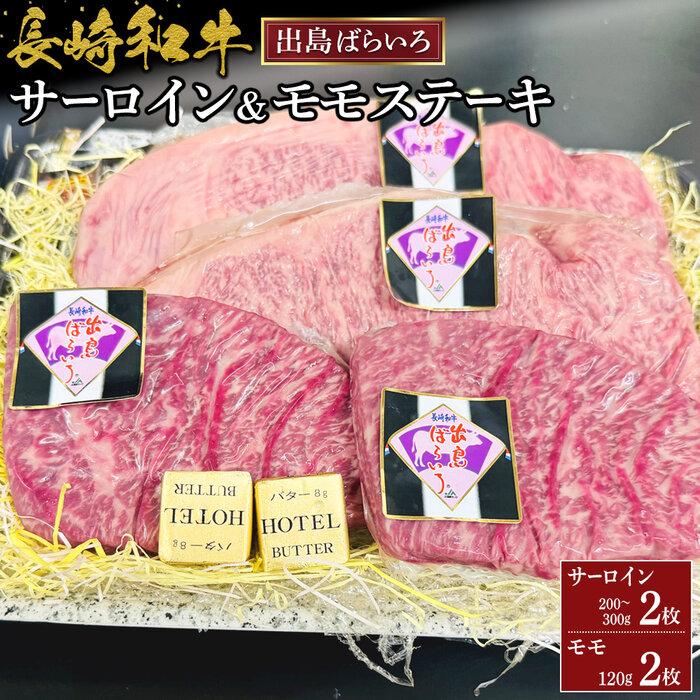 長崎和牛出島ばらいろサーロイン2枚&モモステーキ2枚セット