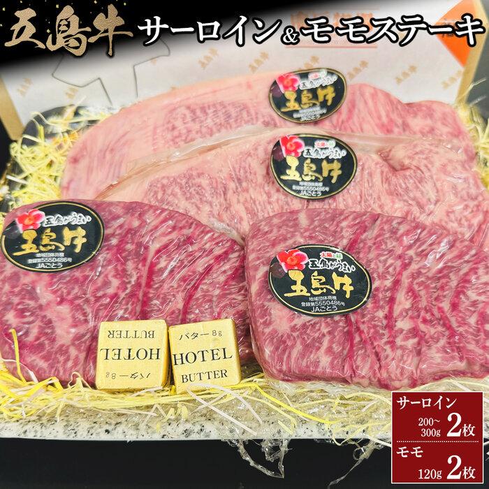 五島牛サーロイン2枚&モモ ステーキ2枚セット