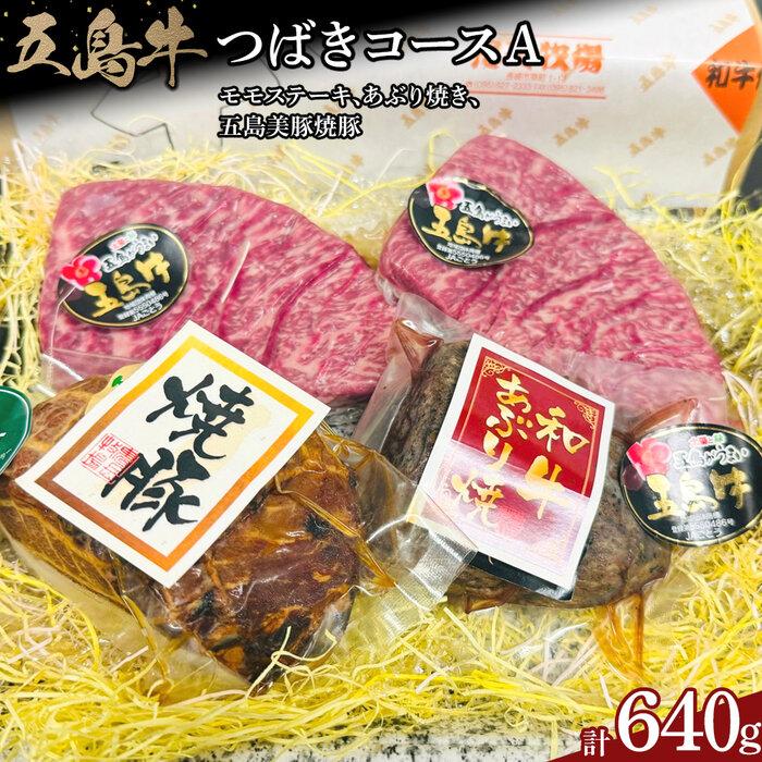 五島牛 つばきコースA(モモステーキ、あぶり焼き、五島美豚焼豚 計640g)
