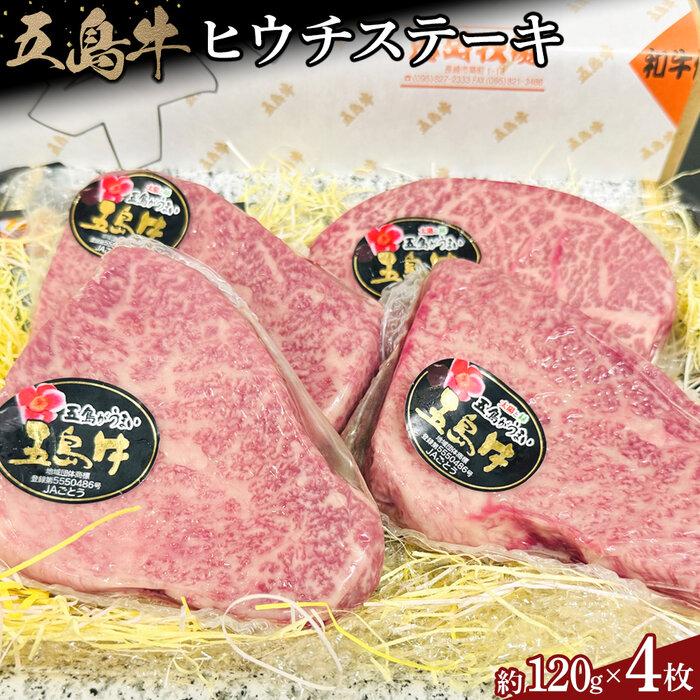 五島牛 ヒウチステーキ約120g×4枚セット