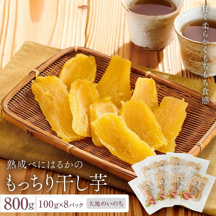熟成べにはるかのもっちり干し芋 800g(100g×8パック)<大地のいのち>