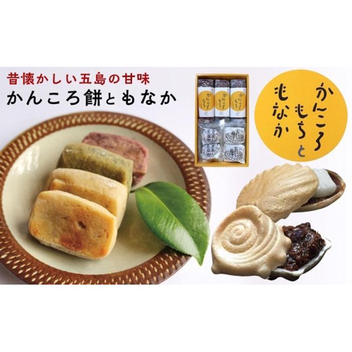 昔懐かしい五島の甘味 ~かんころ餅ともなか(小箱)~<ルモンド風月>