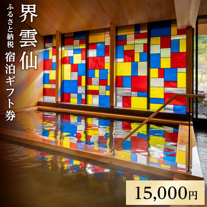 界 雲仙 ふるさと納税宿泊ギフト券(15,000円)【星野リゾート】