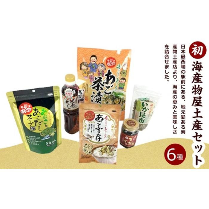 海産物屋土産セット　（初）うい【AE36】