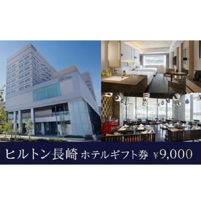 ヒルトン長崎　ホテルギフト券 9,000円分＜長崎駅より徒歩1分＞